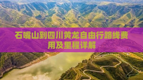 石嘴山到四川黄龙自由行