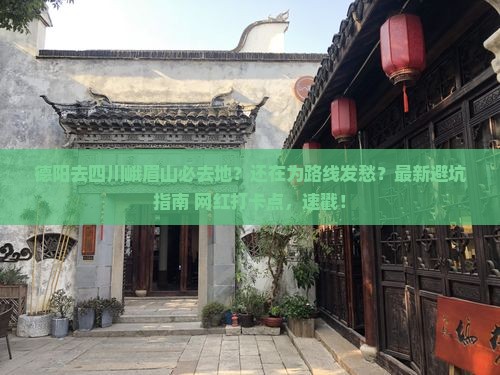 德阳去四川峨眉山必去地