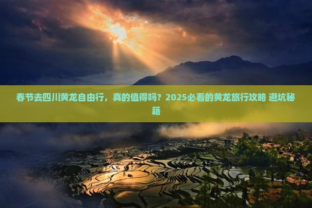 春节去四川黄龙自由行