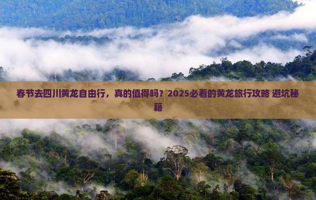 春节去四川黄龙自由行