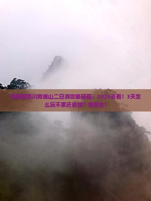 贵阳到四川青城山二日游
