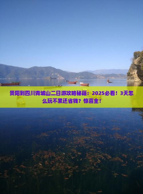 贵阳到四川青城山二日游