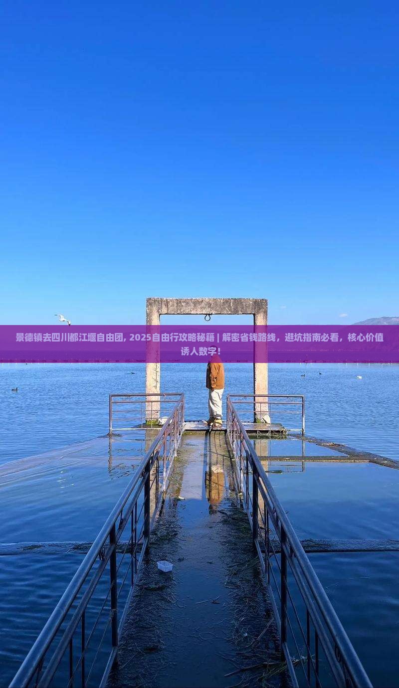 景德镇去四川都江堰自由团