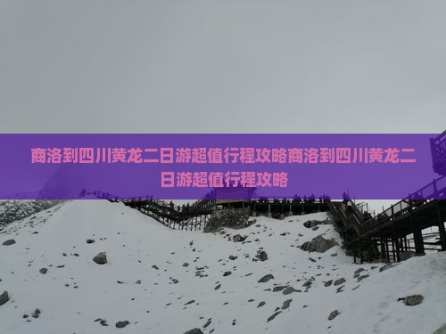 商洛到四川黄龙二日游