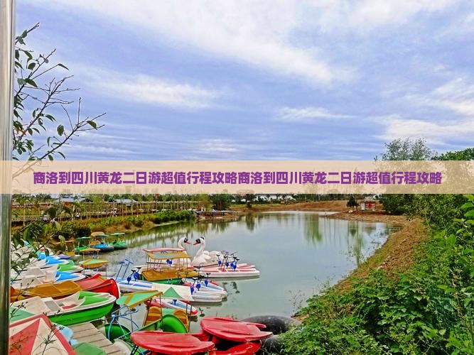 商洛到四川黄龙二日游