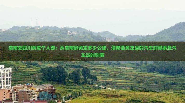 渭南去四川黄龙个人游