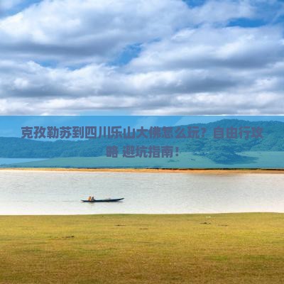 克孜勒苏到四川乐山大佛自由行
