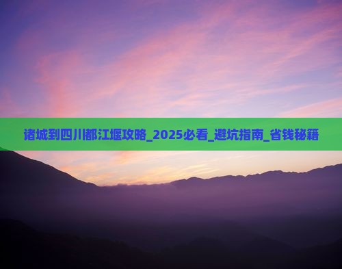 诸城到四川都江堰攻略