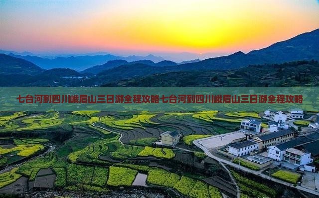 七台河到四川峨眉山三日游