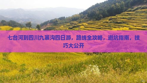 七台河到四川九寨沟四日游