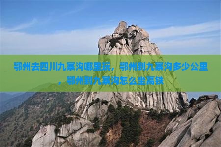 鄂州去四川九寨沟哪里玩
