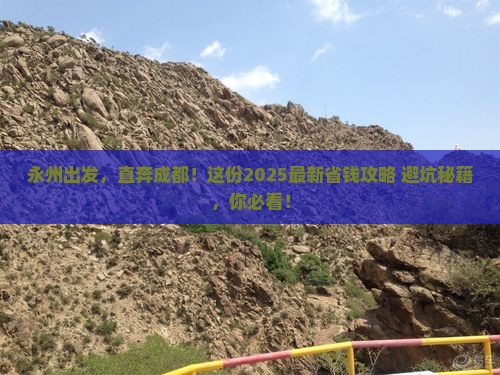 永州去四川成都攻略