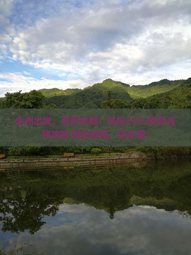 永州去四川成都攻略