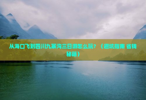 海口到四川九寨沟三日游