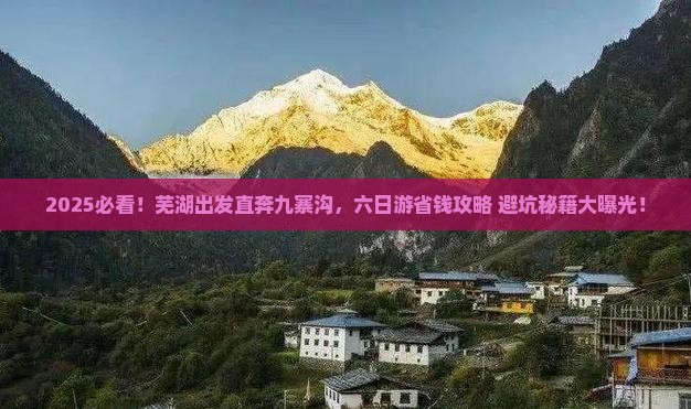 芜湖去四川九寨沟六日游
