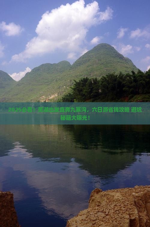 芜湖去四川九寨沟六日游