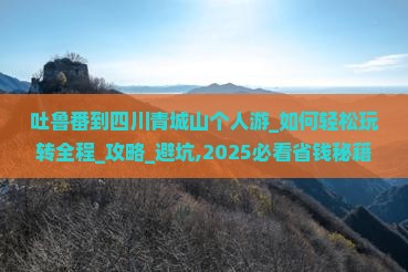 吐鲁番到四川青城山个人游