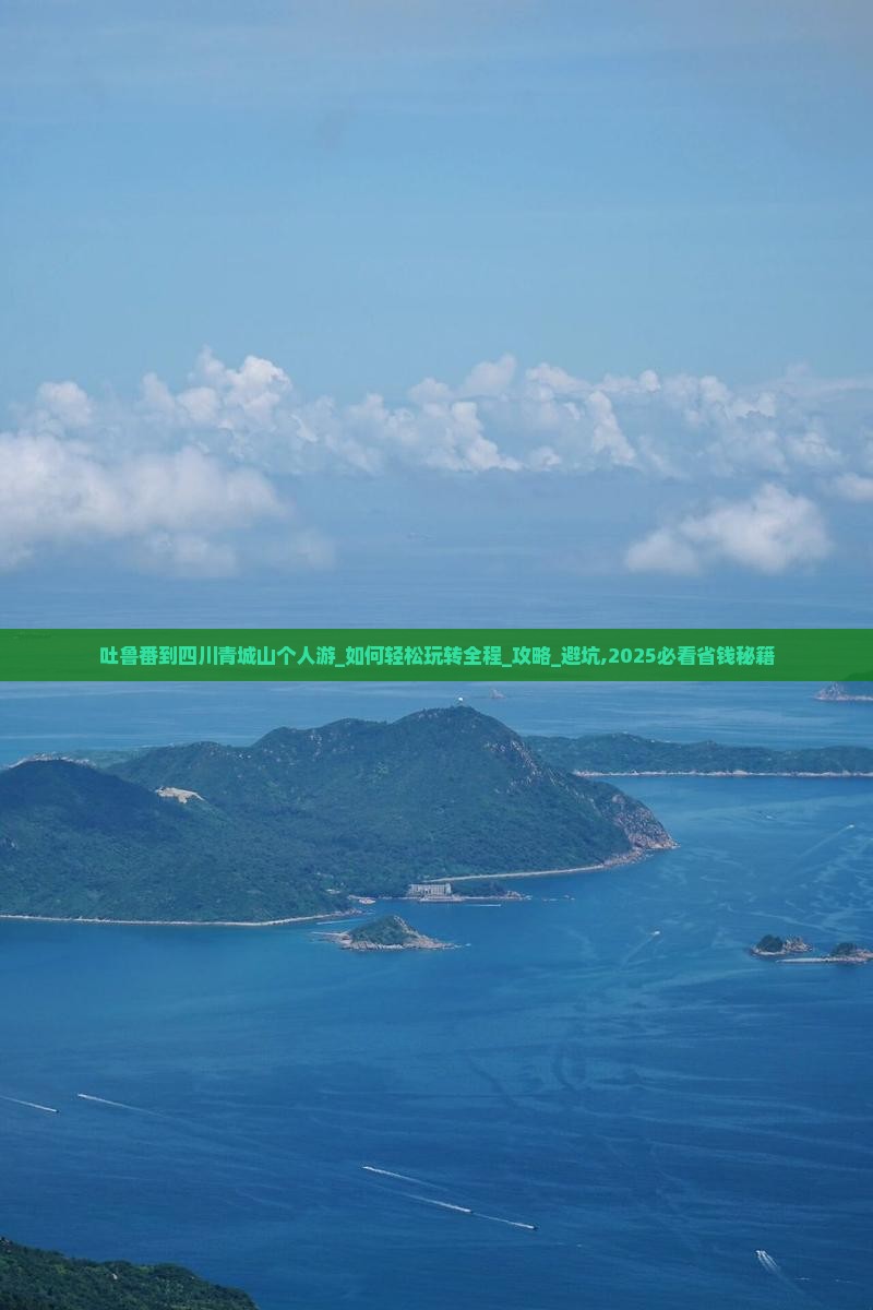 吐鲁番到四川青城山个人游