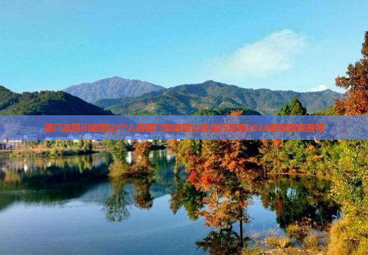 厦门去四川峨眉山个人游