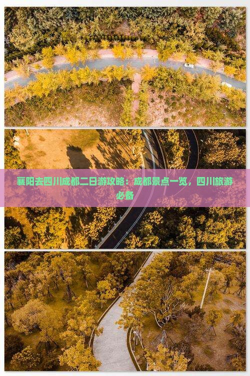 襄阳去四川成都二日游