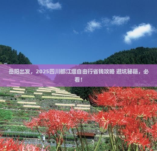 岳阳到四川都江堰自由行