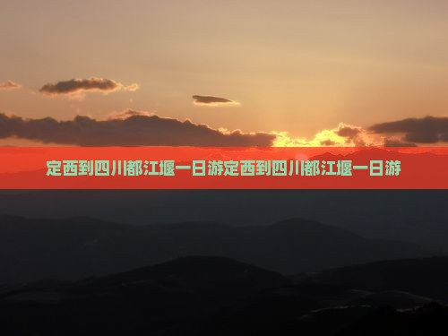 定西到四川都江堰一日