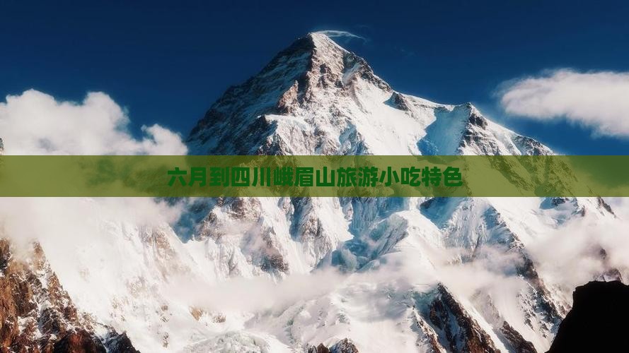 六月到四川峨眉山旅游小吃