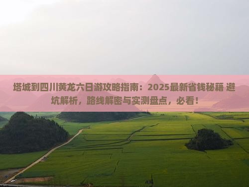 塔城到四川黄龙六日游