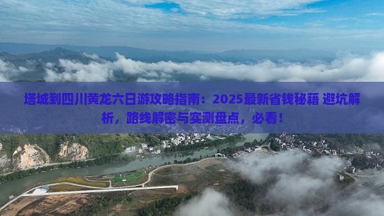 塔城到四川黄龙六日游