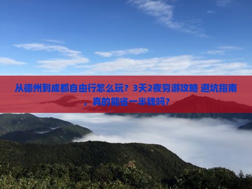 德州到四川成都自由行