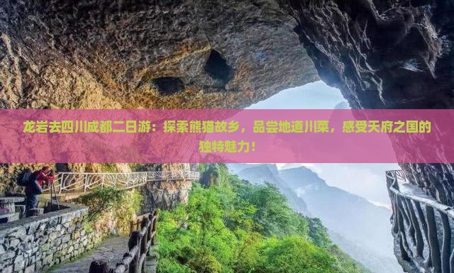 龙岩去四川成都二日游