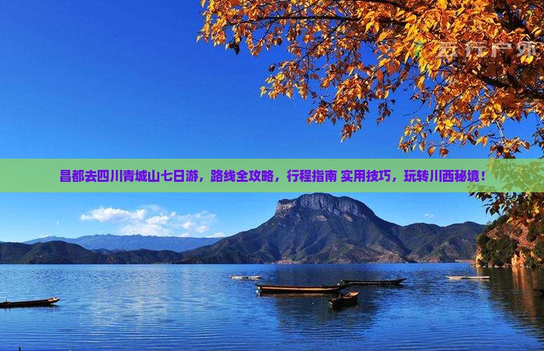 昌都去四川青城山七日游