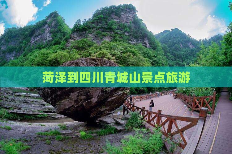 菏泽到四川青城山大型旅游团