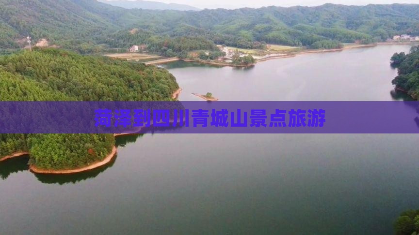菏泽到四川青城山大型旅游团