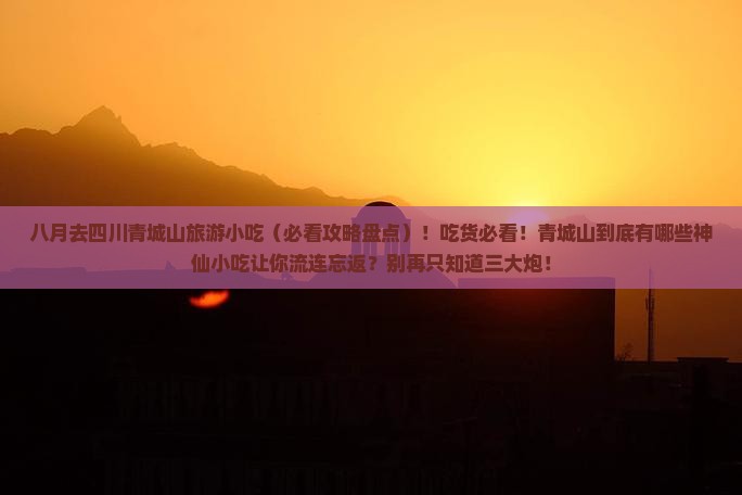 八月去四川青城山旅游小吃