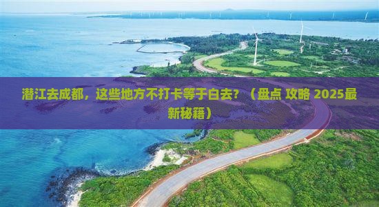 潜江去四川成都必去地