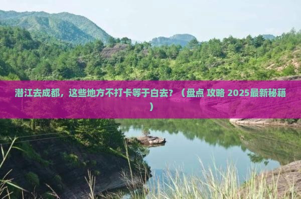 潜江去四川成都必去地