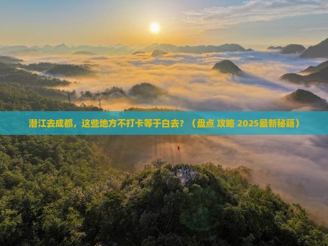 潜江去四川成都必去地
