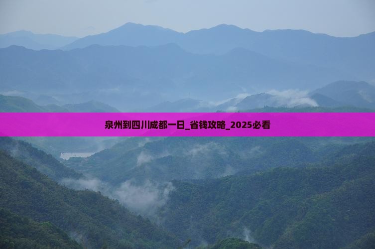 泉州到四川成都一日