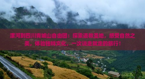 漯河到四川青城山自由团