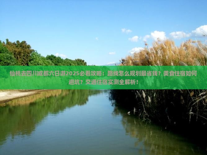 仙桃去四川成都六日游