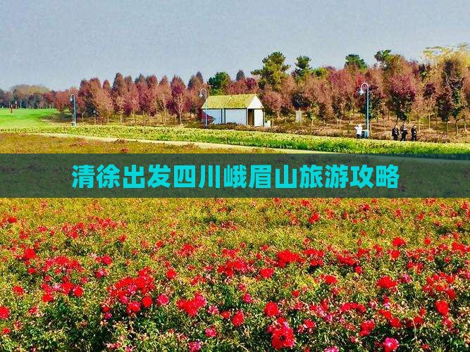 清徐去四川峨眉山攻略