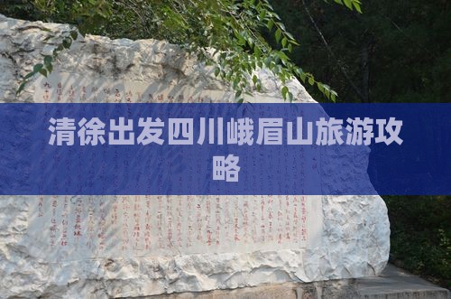 清徐去四川峨眉山攻略