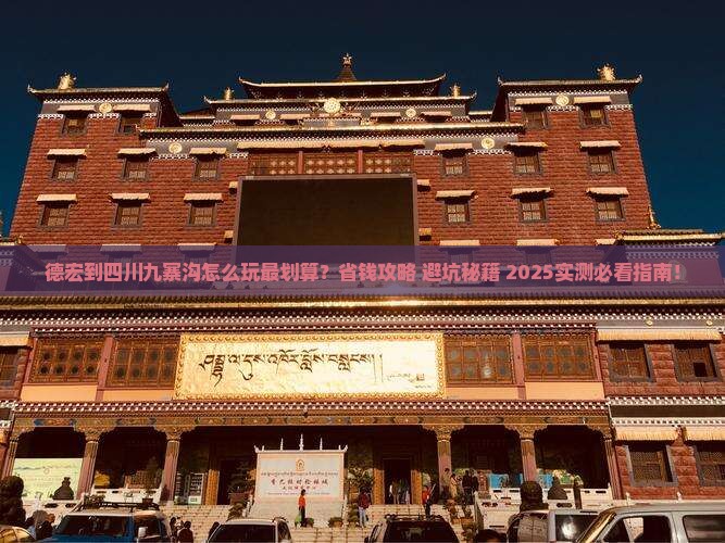 德宏到四川九寨沟哪里玩
