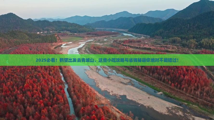鹤壁到四川青城山旅游小吃