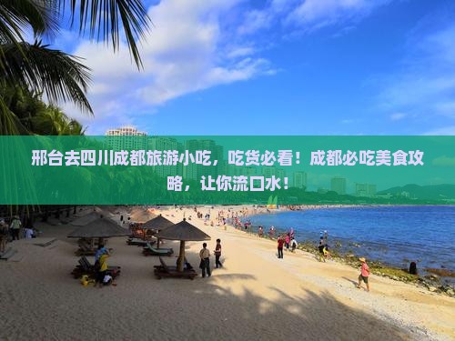 邢台去四川成都旅游小吃