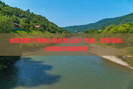 咸阳到四川青城山景点