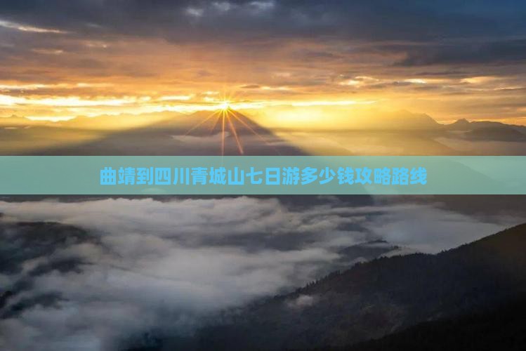 曲靖到四川青城山七日游