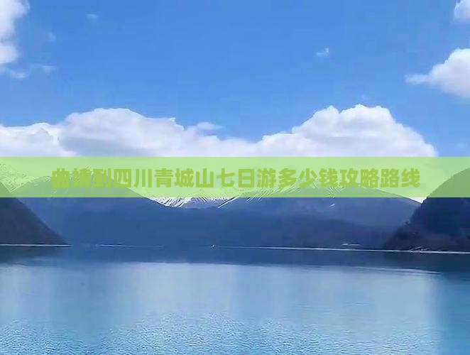 曲靖到四川青城山七日游