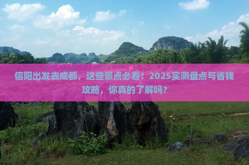 信阳去四川成都景点
